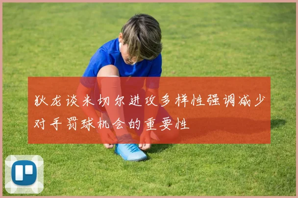 狄龙谈米切尔进攻多样性强调减少对手罚球机会的重要性
