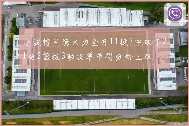 小波特半场火力全开11投7中砍下21分2篮板3助攻单节得分均上双