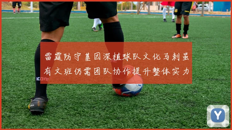 雷霆防守基因深植球队文化马刺虽有文班仍需团队协作提升整体实力