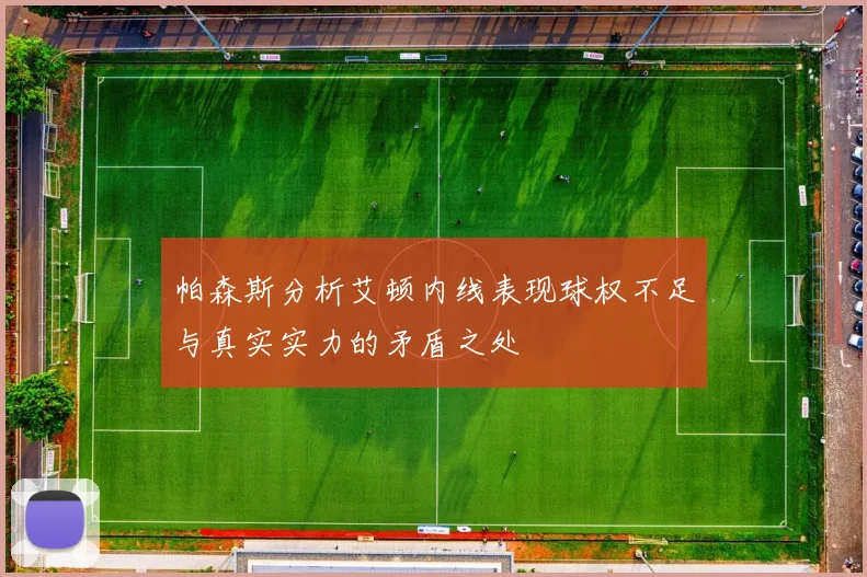 帕森斯分析艾顿内线表现球权不足与真实实力的矛盾之处