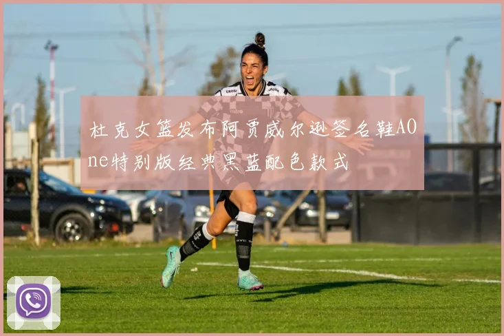杜克女篮发布阿贾威尔逊签名鞋AOne特别版经典黑蓝配色款式