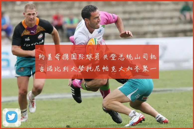 约基奇携国际球员共登总统山司机吉诺比利大梦托尼帕克大加齐聚一堂