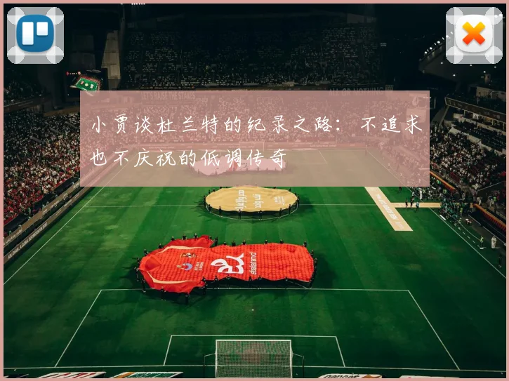 小贾谈杜兰特的纪录之路：不追求也不庆祝的低调传奇