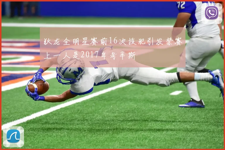 狄龙全明星赛前16次技犯引发禁赛上一人是2017年考辛斯