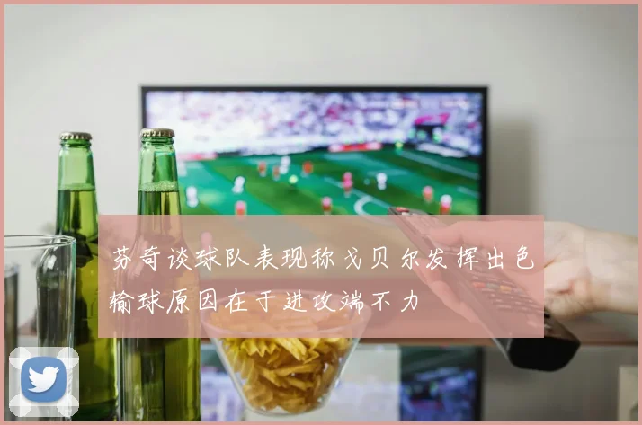 芬奇谈球队表现称戈贝尔发挥出色输球原因在于进攻端不力