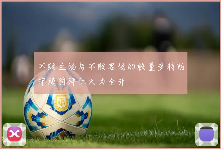 不败主场与不败客场的较量多特防守稳固拜仁火力全开