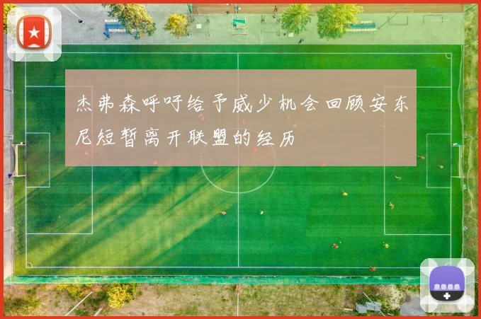 杰弗森呼吁给予威少机会回顾安东尼短暂离开联盟的经历