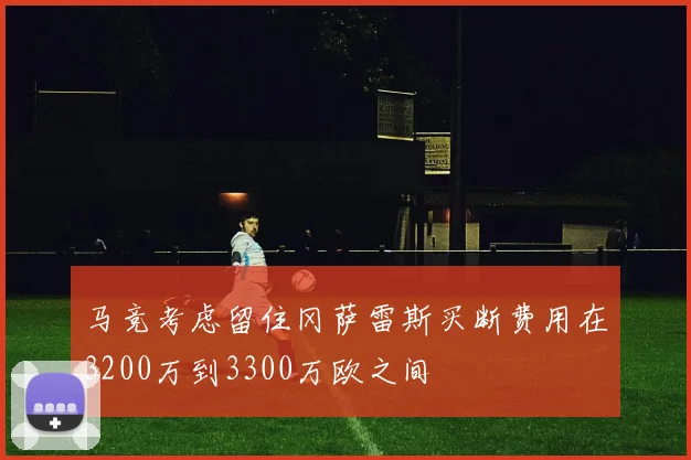 马竞考虑留住冈萨雷斯买断费用在3200万到3300万欧之间
