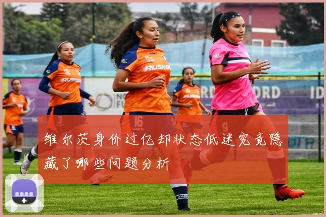维尔茨身价过亿却状态低迷究竟隐藏了哪些问题分析