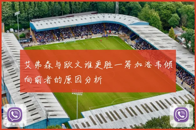 艾弗森与欧文谁更胜一筹加洛韦倾向前者的原因分析