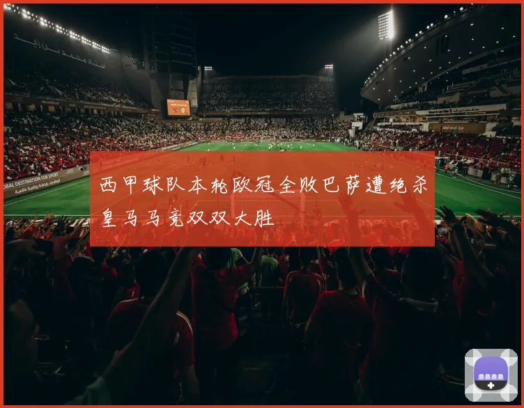 西甲球队本轮欧冠全败巴萨遭绝杀皇马马竞双双大胜