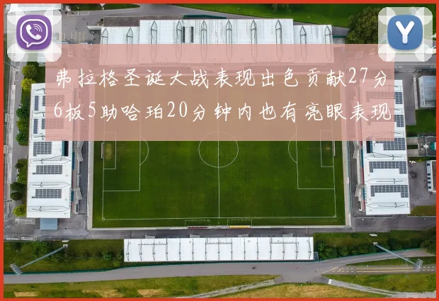 弗拉格圣诞大战表现出色贡献27分6板5助哈珀20分钟内也有亮眼表现