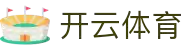 开云·体育 (kaiyun)官方网站_KAIYUNSPORTS