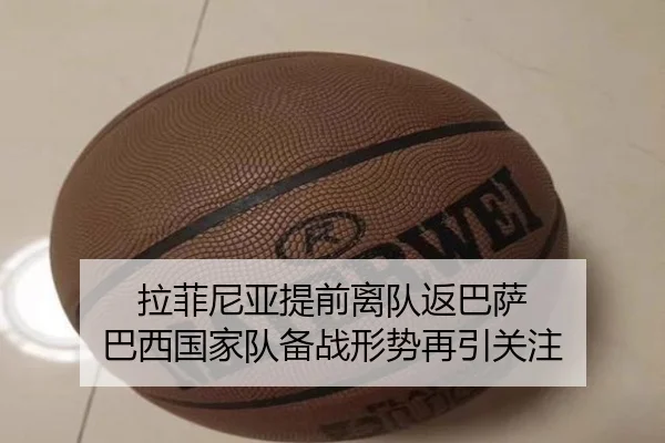 拉菲尼亚提前离队返巴萨 巴西国家队备战形势再引关注 - kaiyun