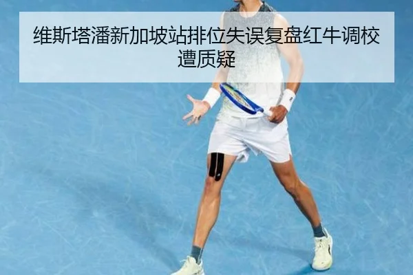 维斯塔潘新加坡站排位失误复盘红牛调校遭质疑 - kaiyun