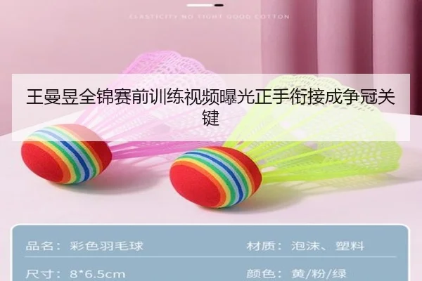 王曼昱全锦赛前训练视频曝光正手衔接成争冠关键 - kaiyun
